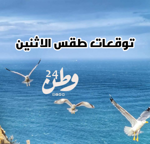 الطقس اليوم,حالة الطقس اليوم,اخبار الطقس اليوم,احوال الطقس اليوم,حال الطقس اليوم,الطقس اليوم بالدار البيضاء,حالة الطقس اليوم صباحا,الطقس اليوم بفاس,الطقس اليوم بطنجة,الطقس اليوم يوم الجمعه,الطقس اليوم يوم الخميس,الطقس اليوم يوم الثلاثاء,الطقس اليوم يوم السبت,الطقس اليوم وجدة,الطقس اليوم ورزازات,الطقس اليوم وزان,الطقس اليوم وغدا الدار البيضاء,الطقس اليوم وغدا مكناس,الطقس اليوم وغدا فاس,الطقس اليوم واد امليل