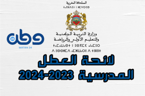 العطل المدرسية 2023 - 2024,رزنامة العطل المدرسية 2023 - 2024,لائحة العطل المدرسية 2023 - 2024,جدول العطل المدرسية 2023 - 2024,العطل المدرسية  2023 - 2024,موعد العطل المدرسية 2023 - 2024,لوائح العطل المدرسية 2023 - 2024,تواريخ العطل المدرسية 2023 - 2024,يومية العطل المدرسية 2023 - 2024,العطل المدرسية 2023 و 2024,العطل المدرسية في المغرب 2023 و 2024,لائحة العطل المدرسية لسنة 2023 و 2024,وثيقة العطل المدرسية 2023 - 2024,عطل المدرسية 2023 - 2024 بالمغرب,عطل المدرسية 2023 - 2024 المغرب,عطل مدرسية المغرب 2023 - 2024,مواعيد العطل المدرسية 2023 - 2024,موعد العطل المدرسية 2023 - 2024 بالمغرب,منشور العطل المدرسية 2023 - 2024,مذكرة العطل المدرسية 2023 - 2024 بالمغرب,قائمة العطل المدرسية في المغرب 2023 - 2024
