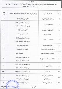 لائحة-العطل-المدرسية-2023-2024