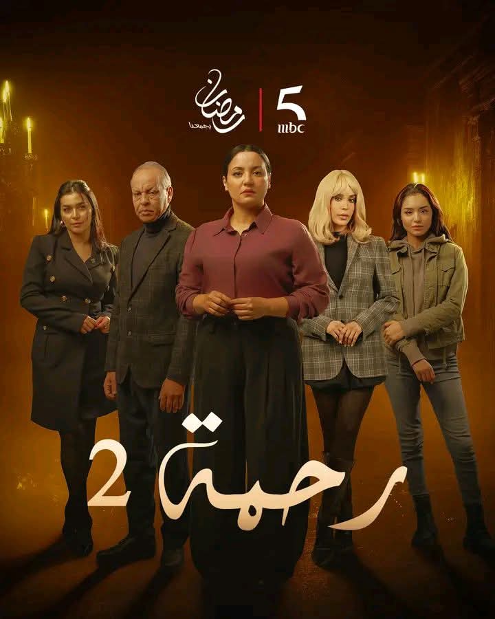 مسلسل رحمة 2